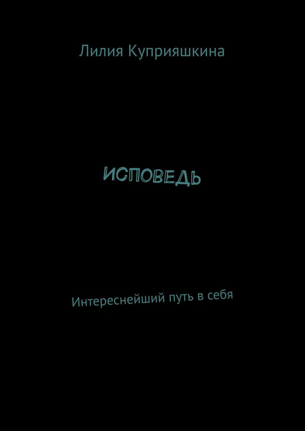 Обложка книги «Исповедь. Интереснейший путь в себя»