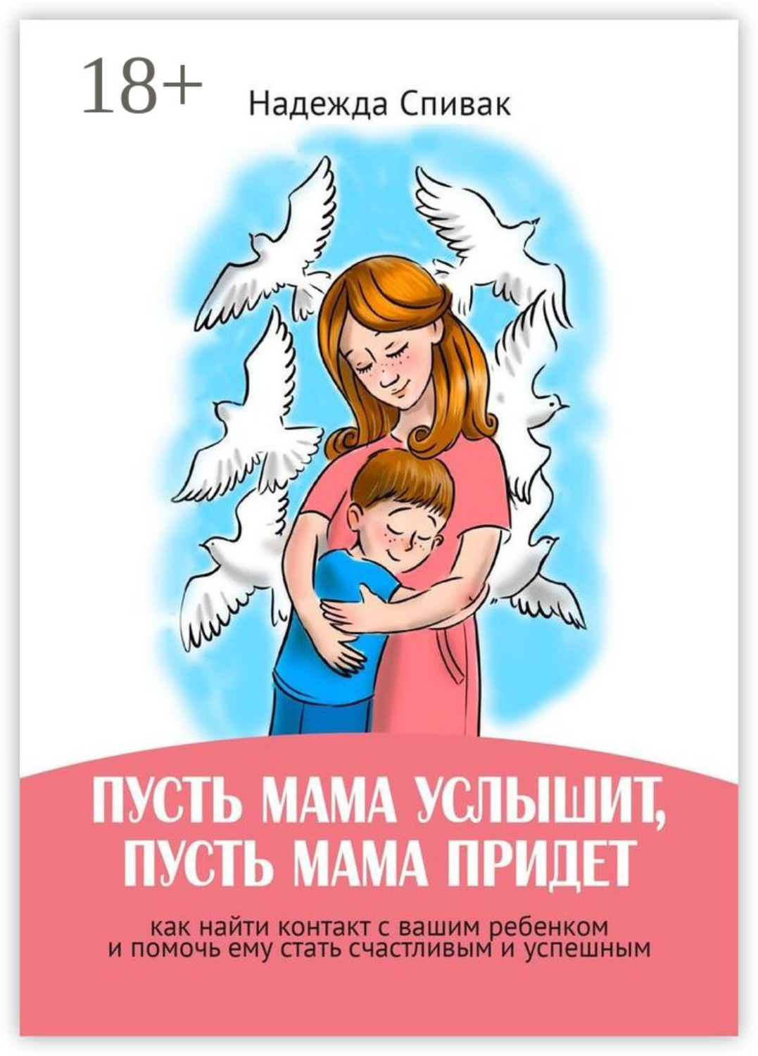 Обложка книги ««Пусть мама услышит, пусть мама придет». Как найти контакт с вашим ребенком и помочь ему стать счастливым и успешным»