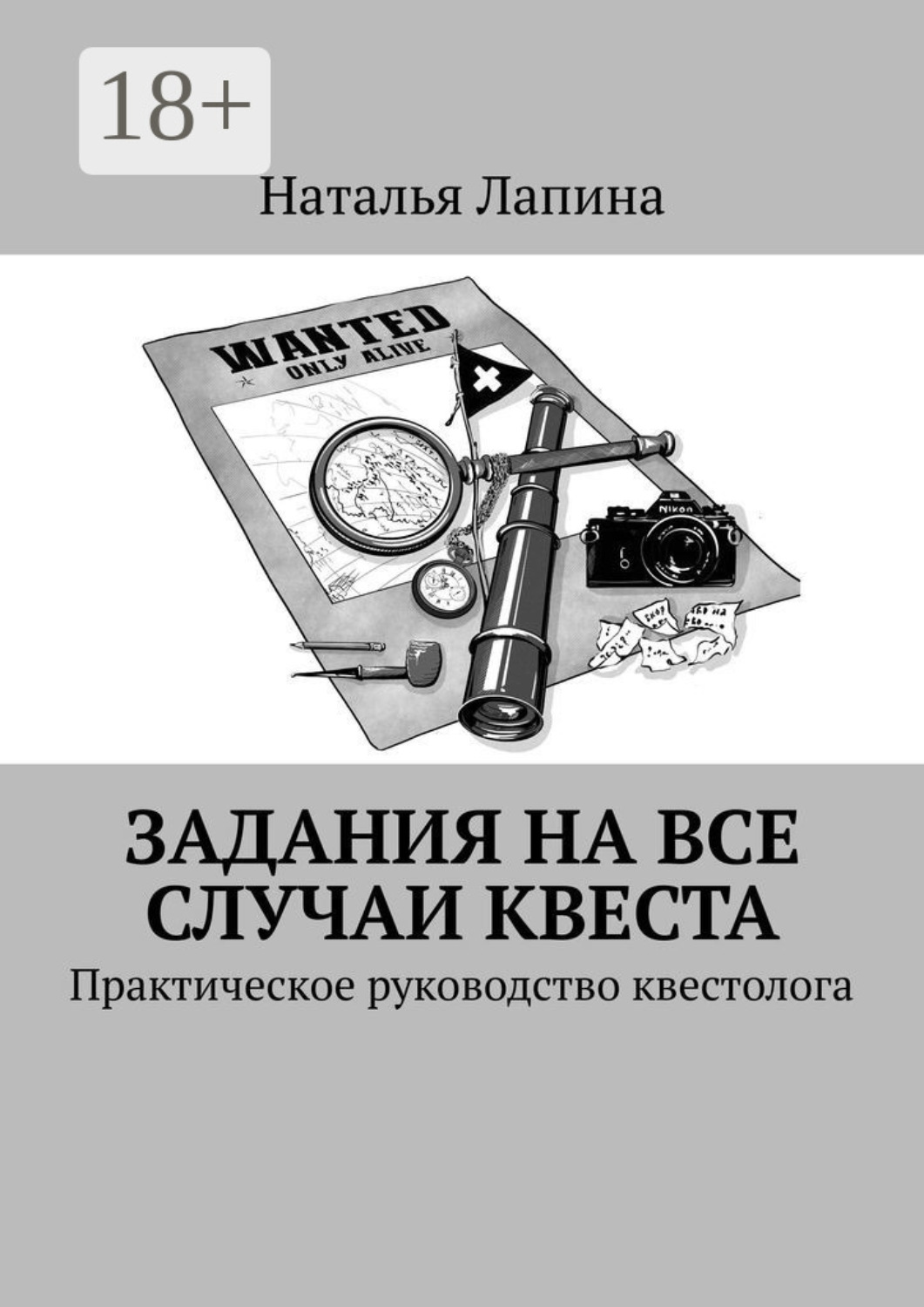 Обложка книги «Задания на все случаи квеста. Практическое руководство квестолога»