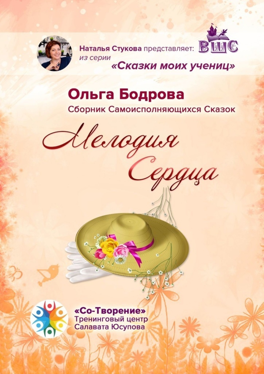 Обложка книги «Мелодия Сердца. Сборник Самоисполняющихся Сказок»