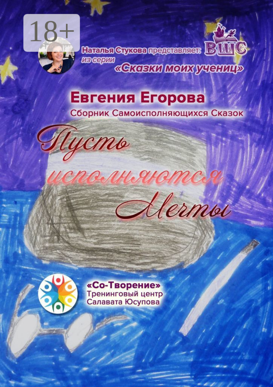 Обложка книги «Пусть исполняются Мечты. Сборник Самоисполняющихся Сказок»