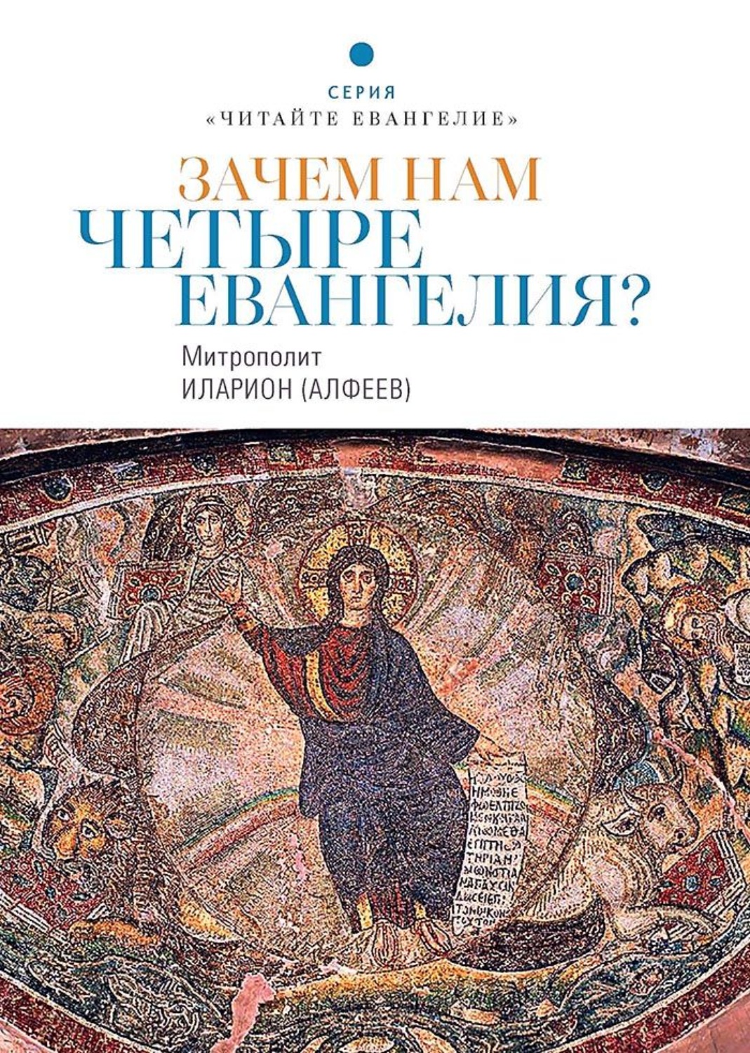 Обложка книги «Зачем нам четыре Евангелия?»