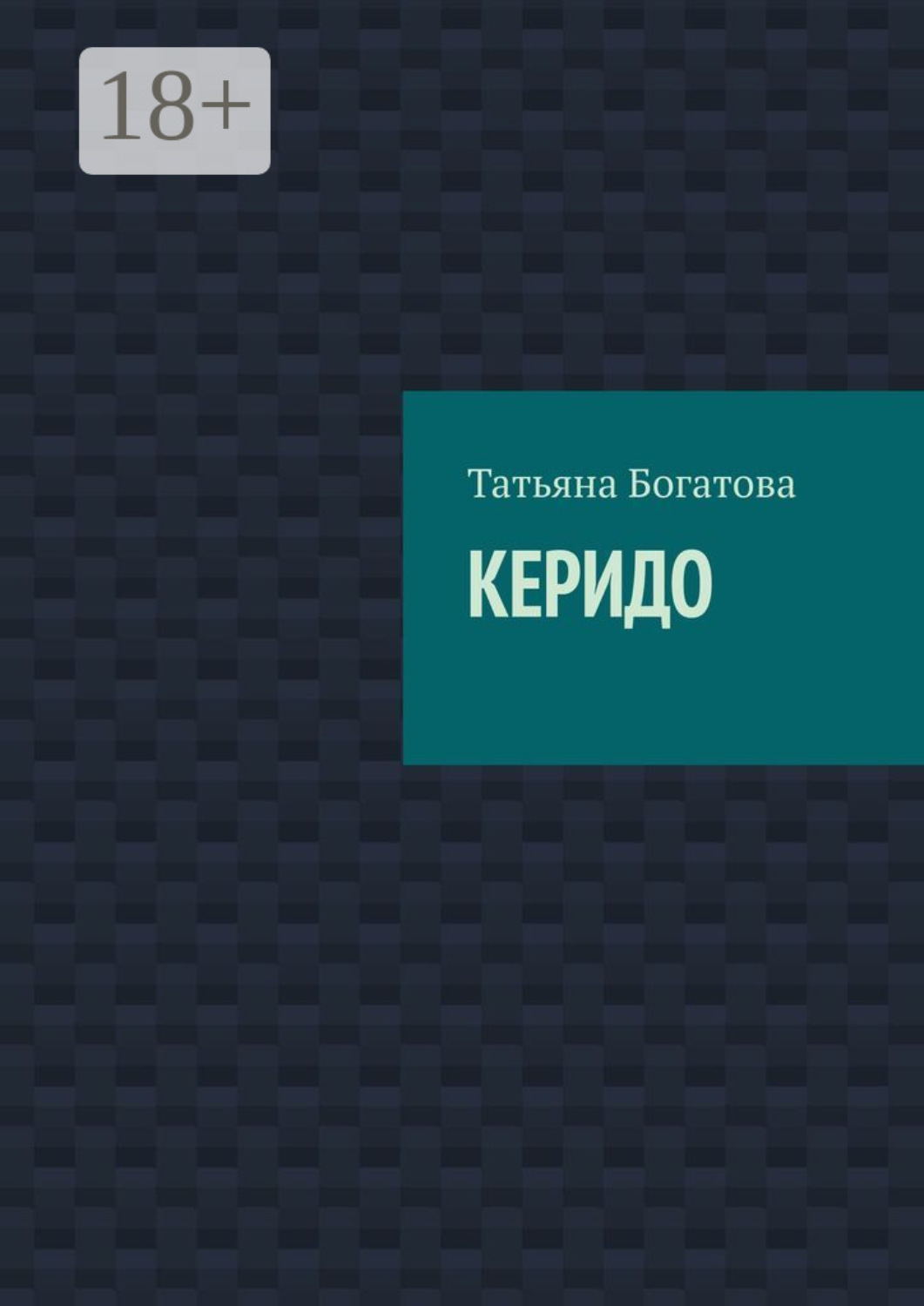 Обложка книги «Керидо»