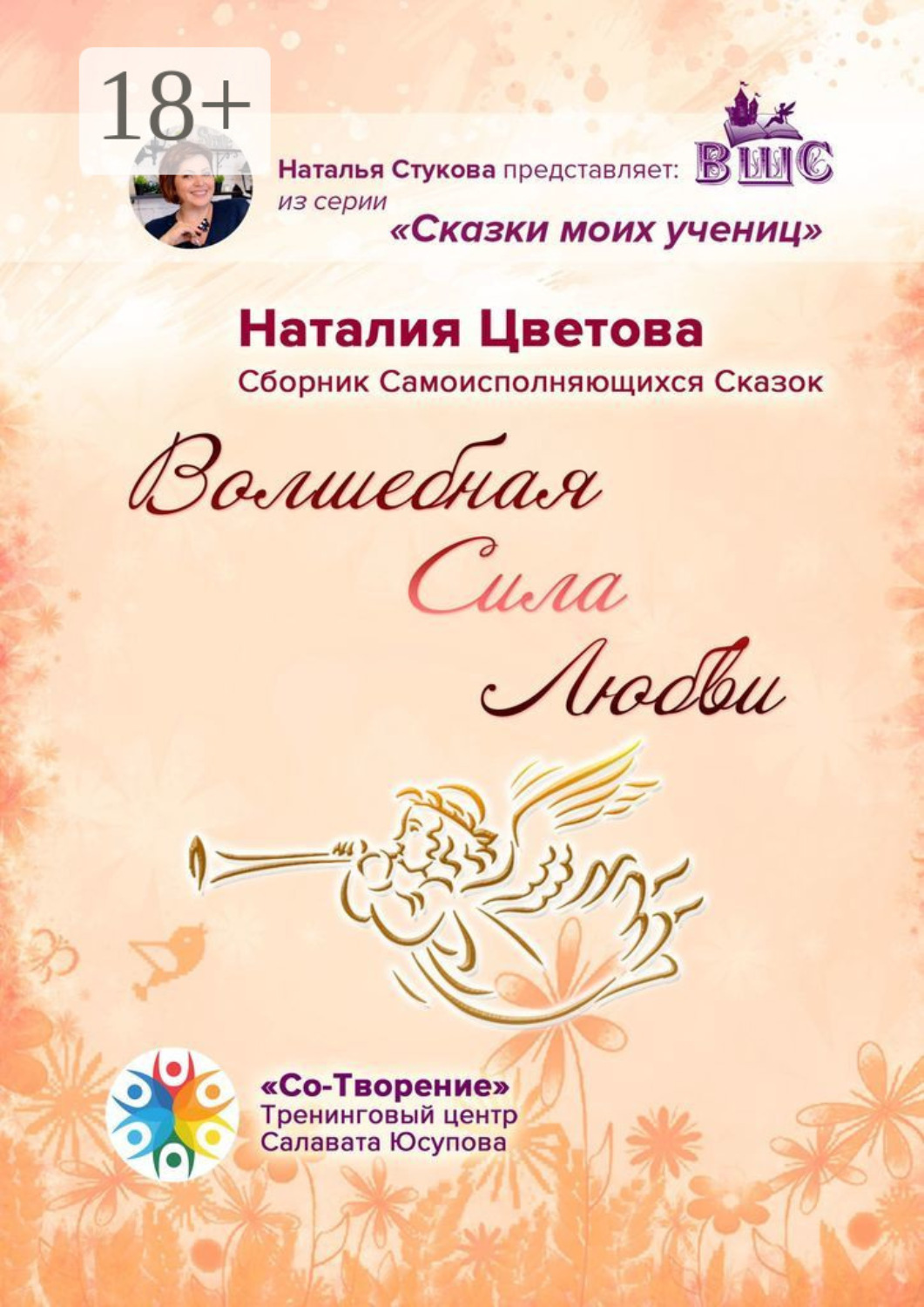 Обложка книги «Волшебная Сила Любви. Сборник Самоисполняющихся Сказок»