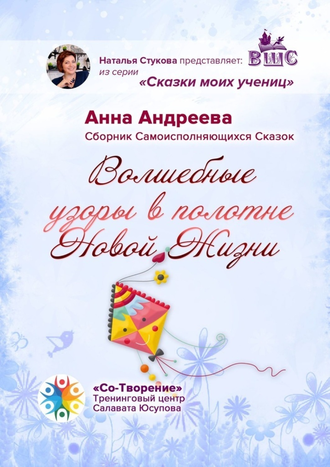 Обложка книги «Волшебные узоры в полотне новой жизни. Сборник самоисполняющихся сказок»