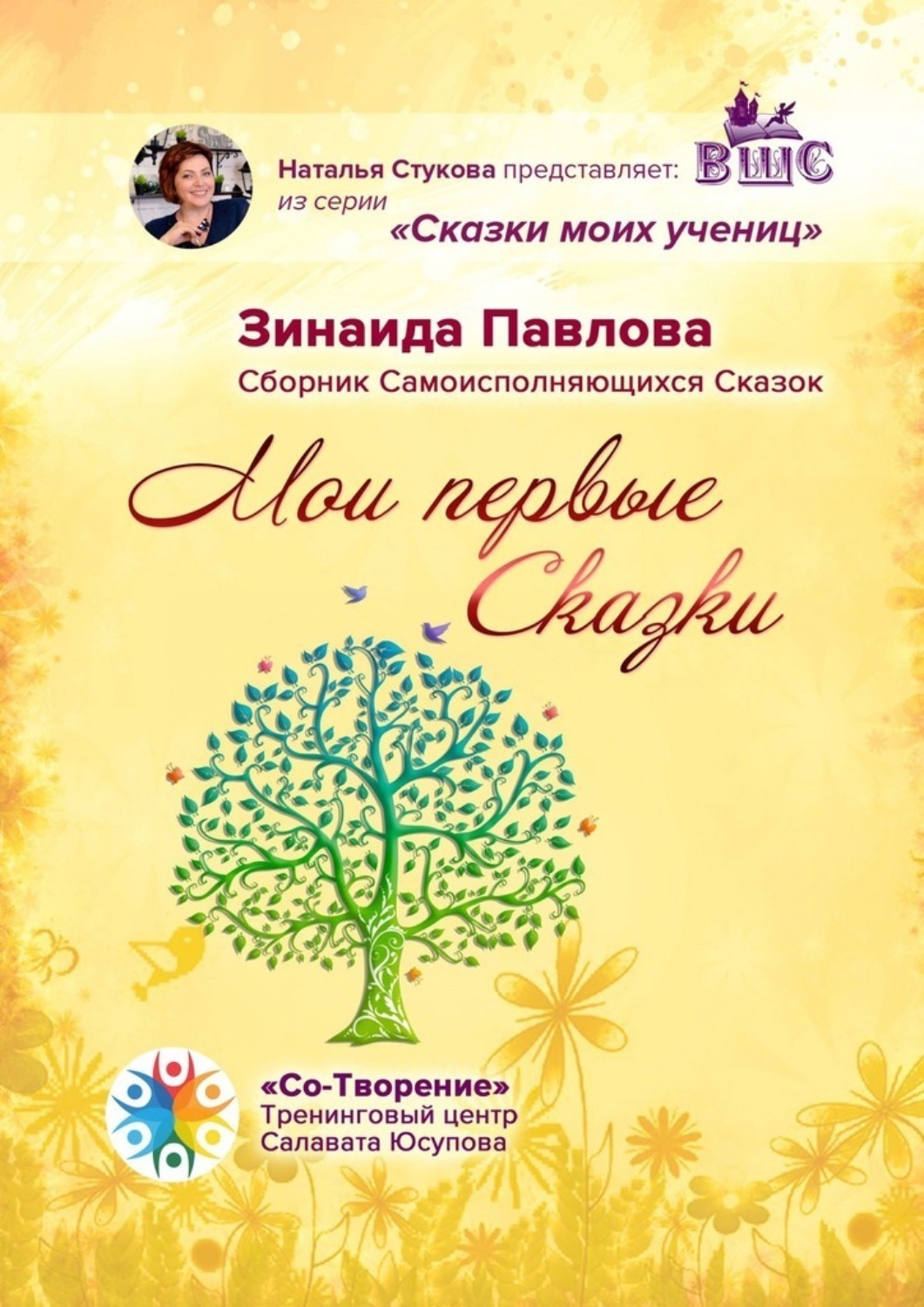 Обложка книги «Мои первые Сказки. Сборник Самоисполняющихся Сказок»