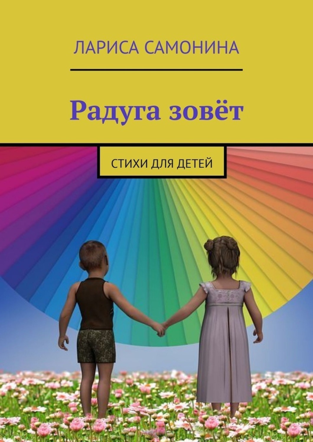 Обложка книги «Радуга зовёт. Стихи для детей»
