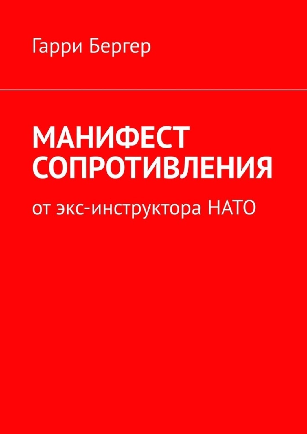 Обложка книги «МАНИФЕСТ СОПРОТИВЛЕНИЯ. От экс-инструктора НАТО»