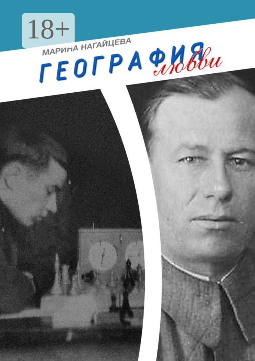 Обложка книги «География любви»