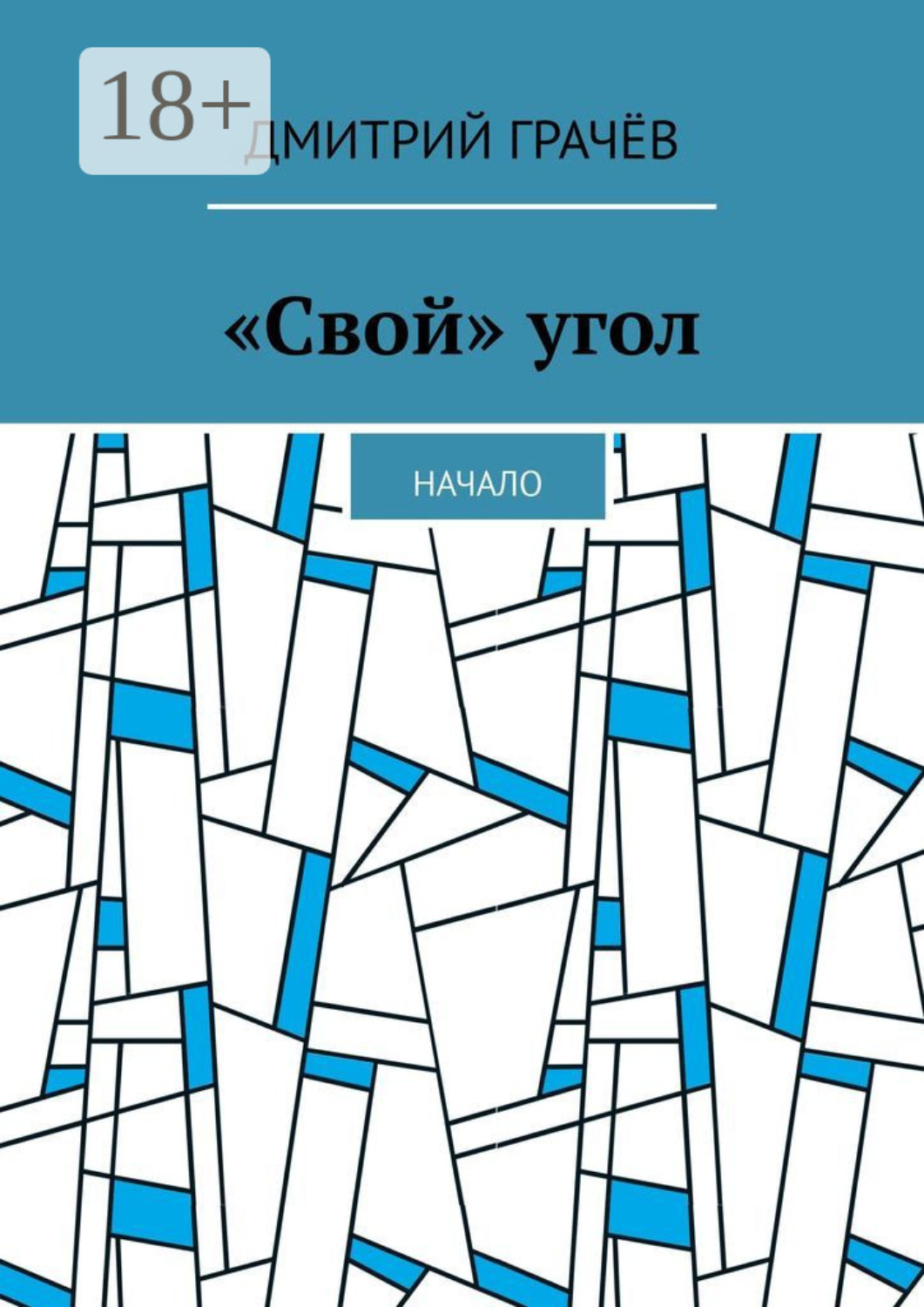Обложка книги ««Свой» угол. Начало»