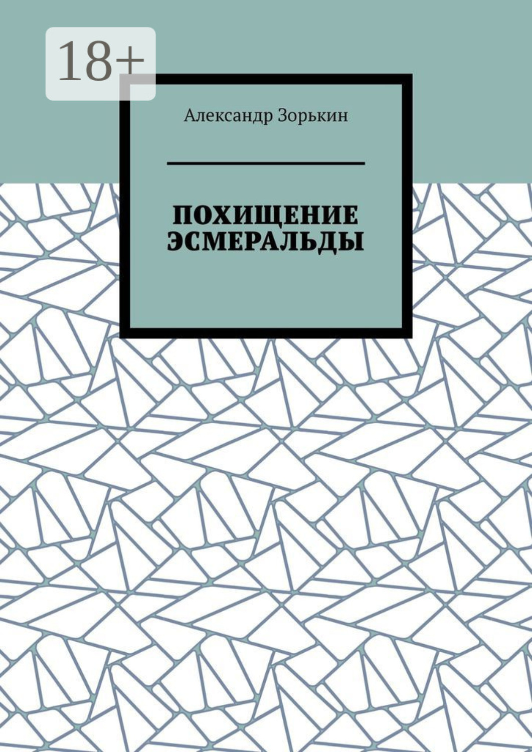 Обложка книги «Похищение Эсмеральды»