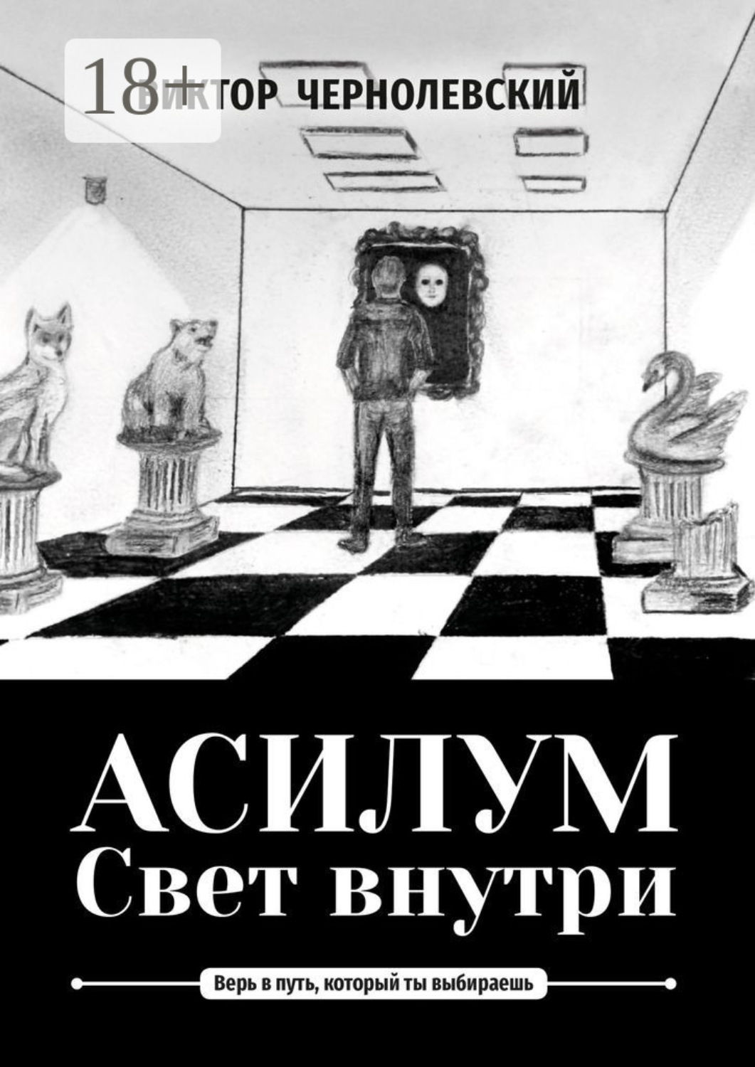 Обложка книги «Асилум. Свет внутри»