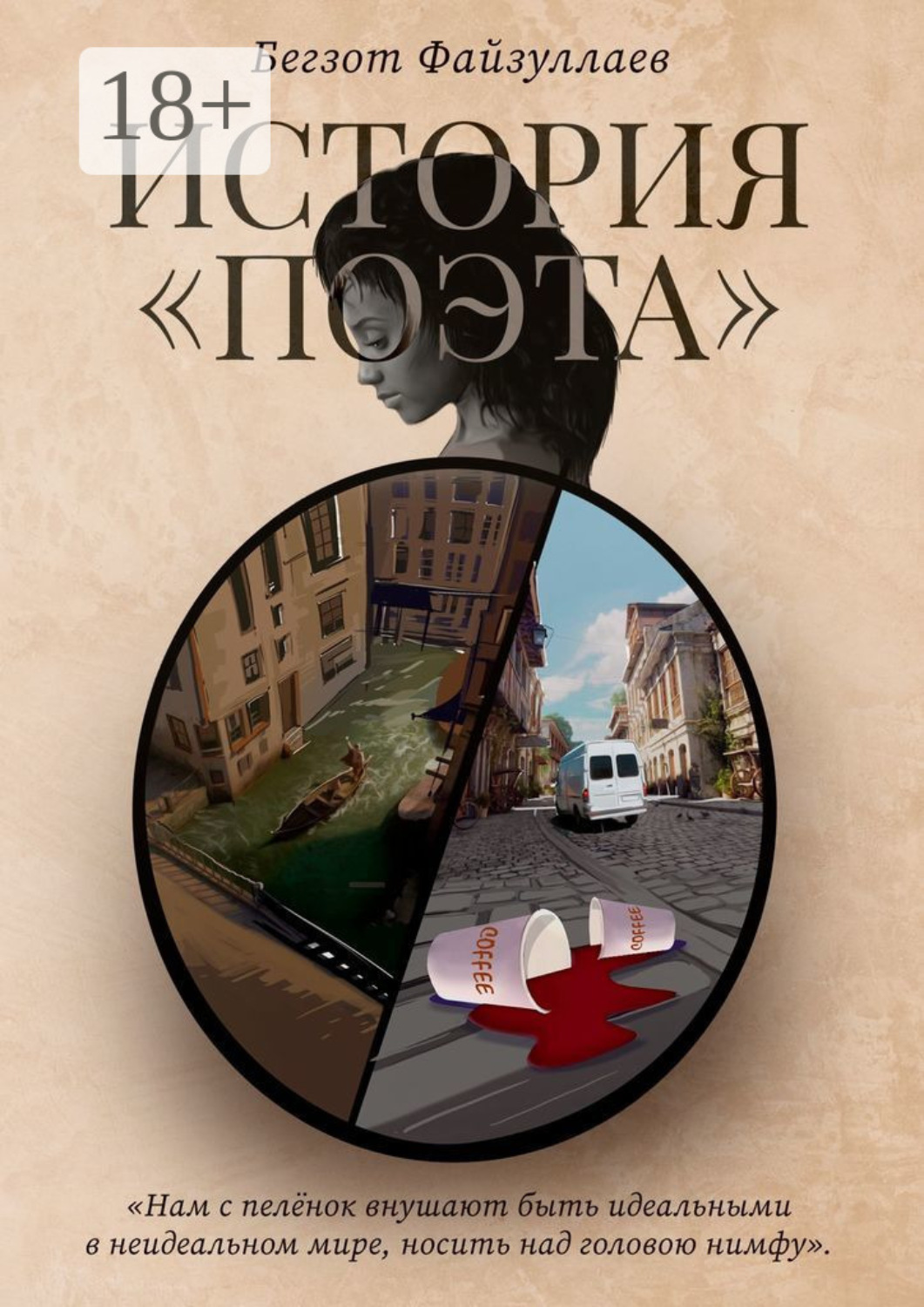 Обложка книги «История «поэта»»