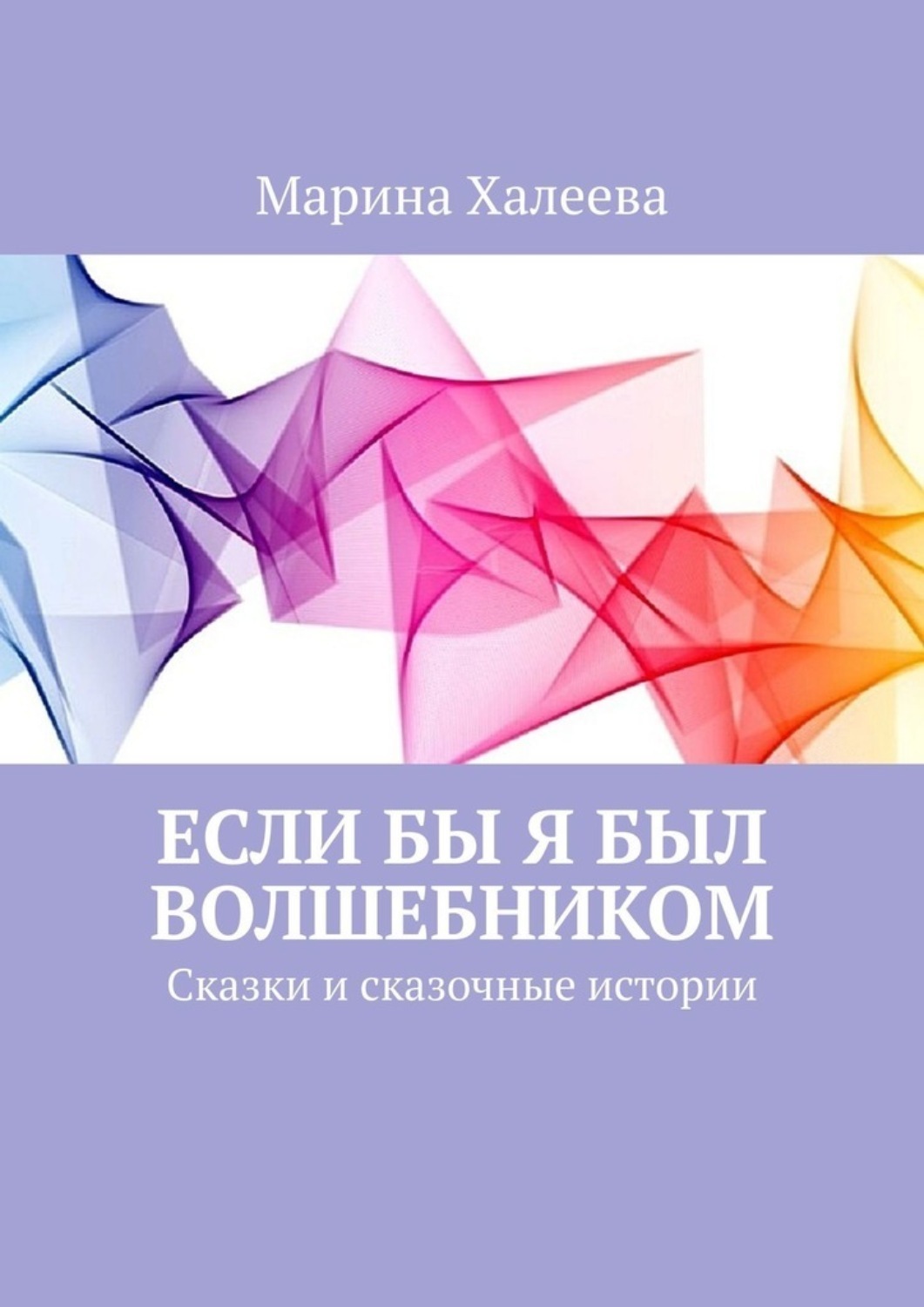 Обложка книги «Если бы я был волшебником. Сказки и сказочные истории»