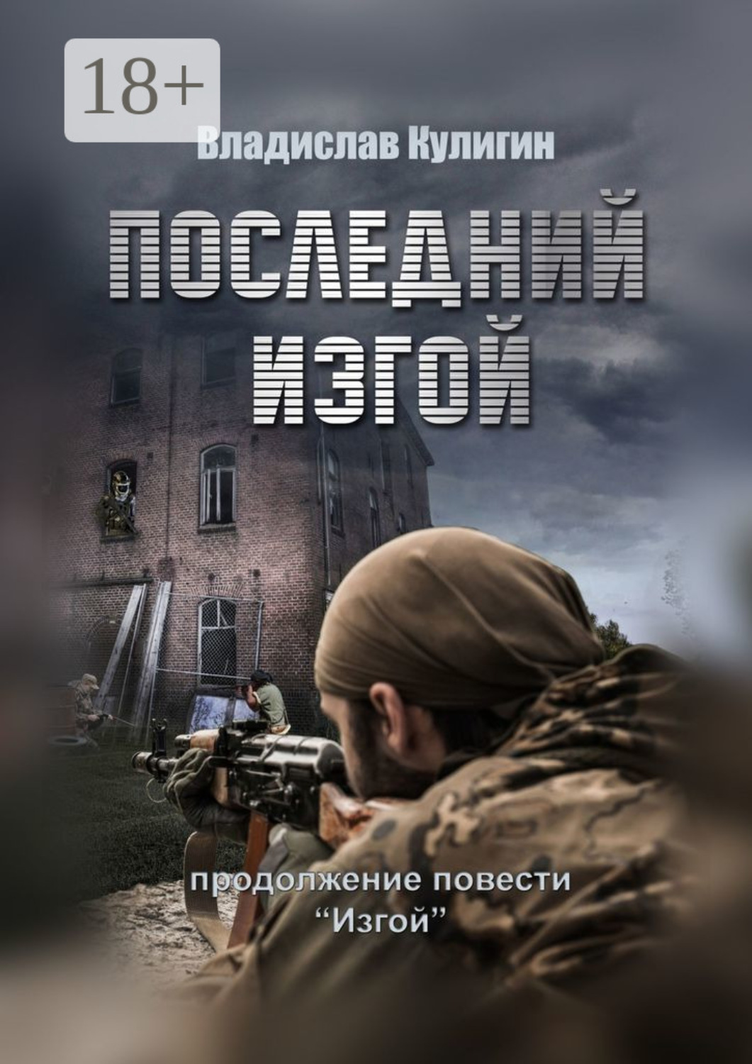 Обложка книги «Последний изгой»