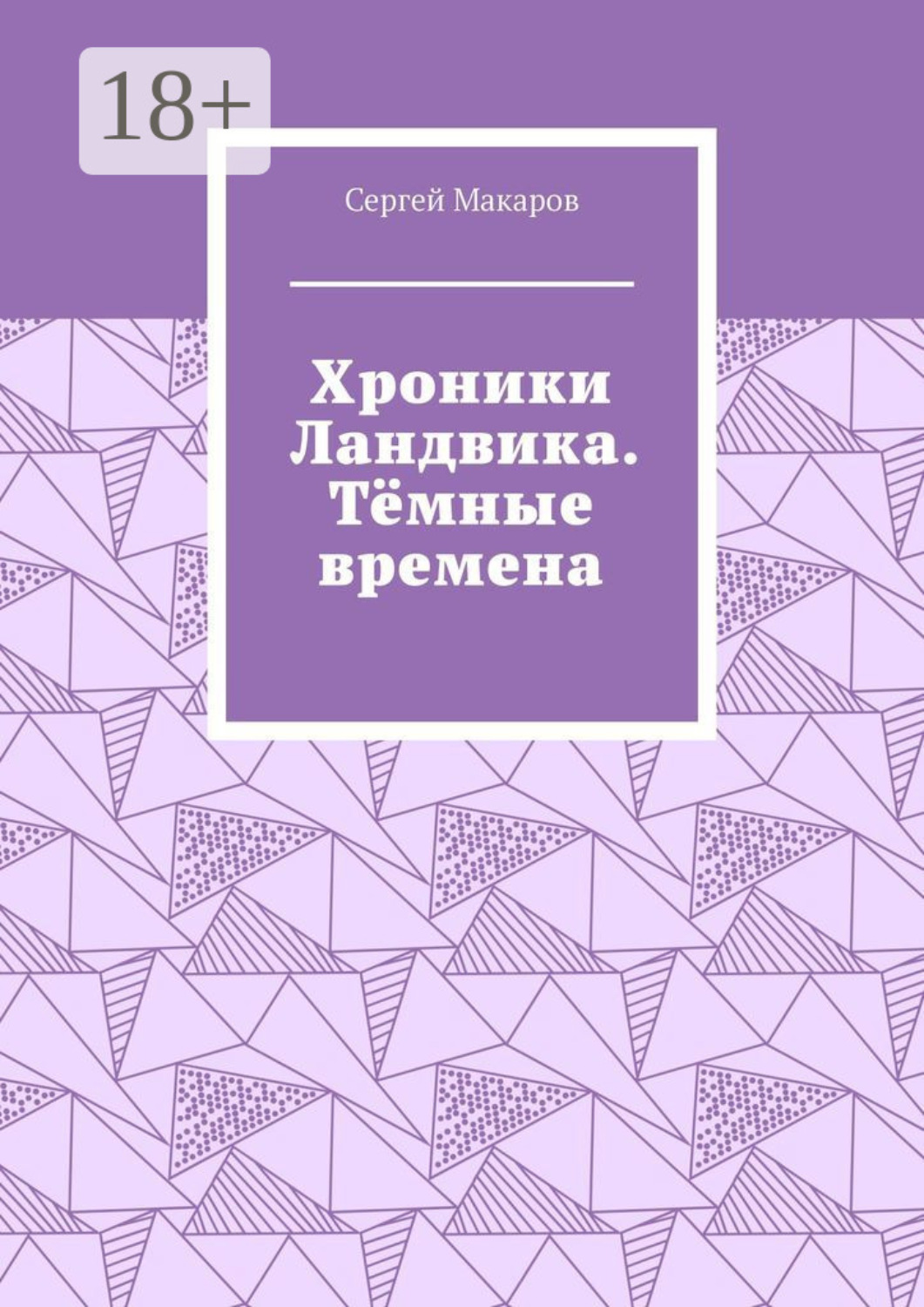 Обложка книги «Хроники Ландвика. Тёмные времена»