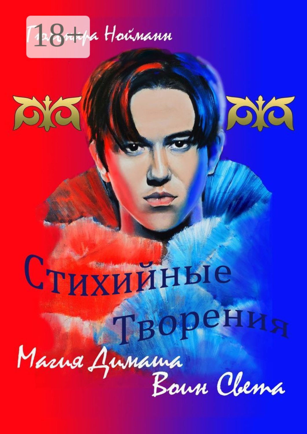 Обложка книги «Магия Димаша. Воин Света. Цикл «Стихийные Творения»»