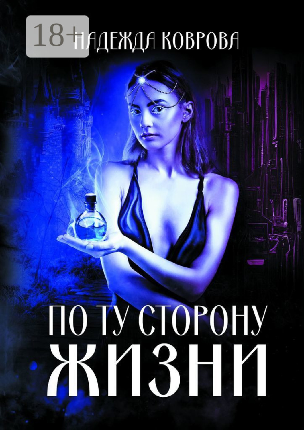 Обложка книги «По ту сторону жизни»