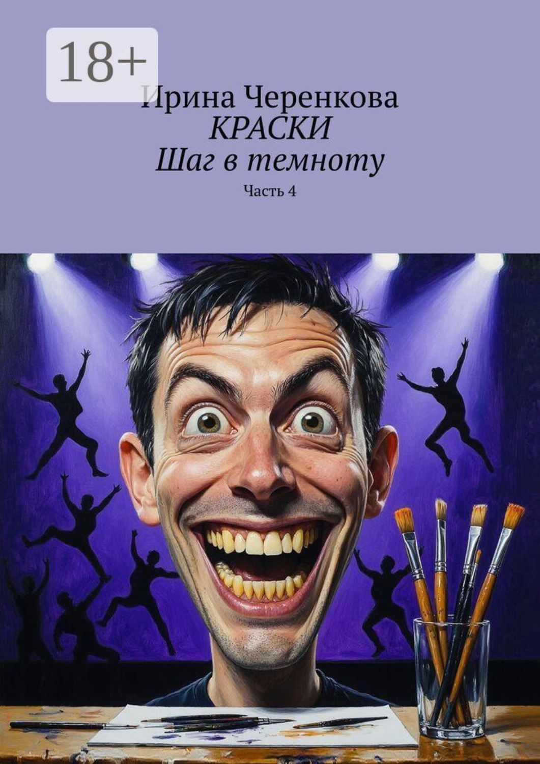Обложка книги «Краски. Шаг в темноту. Часть 4»