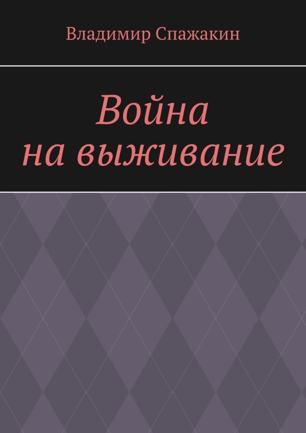 Обложка книги «Война на выживание»