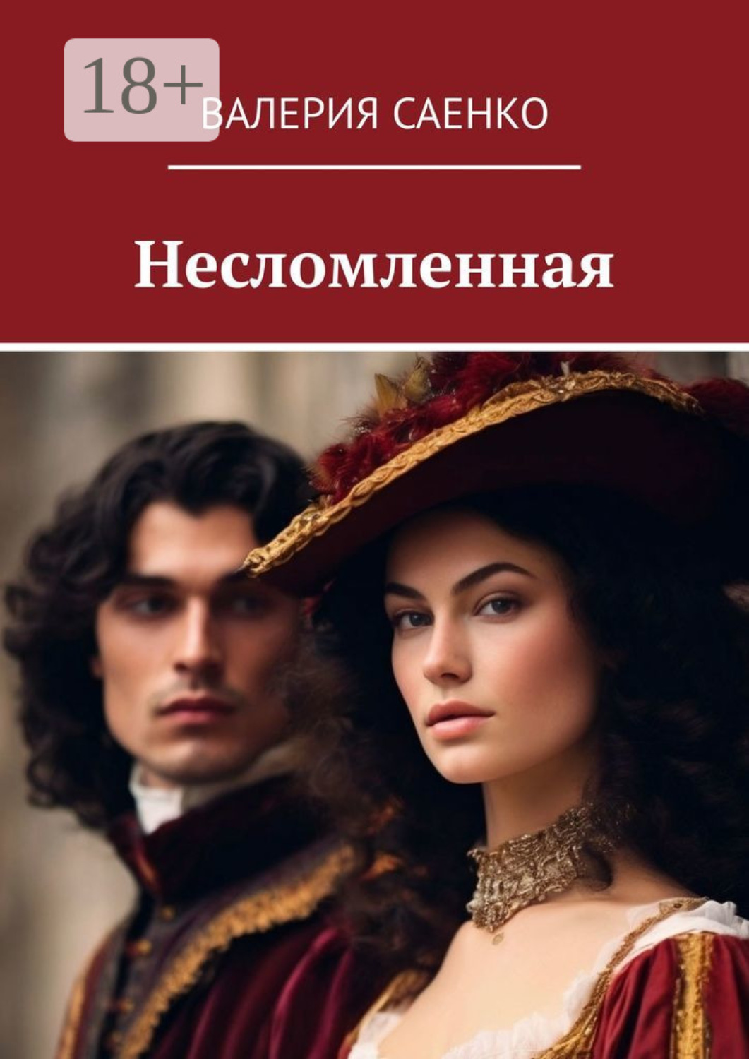Обложка книги «Несломленная»