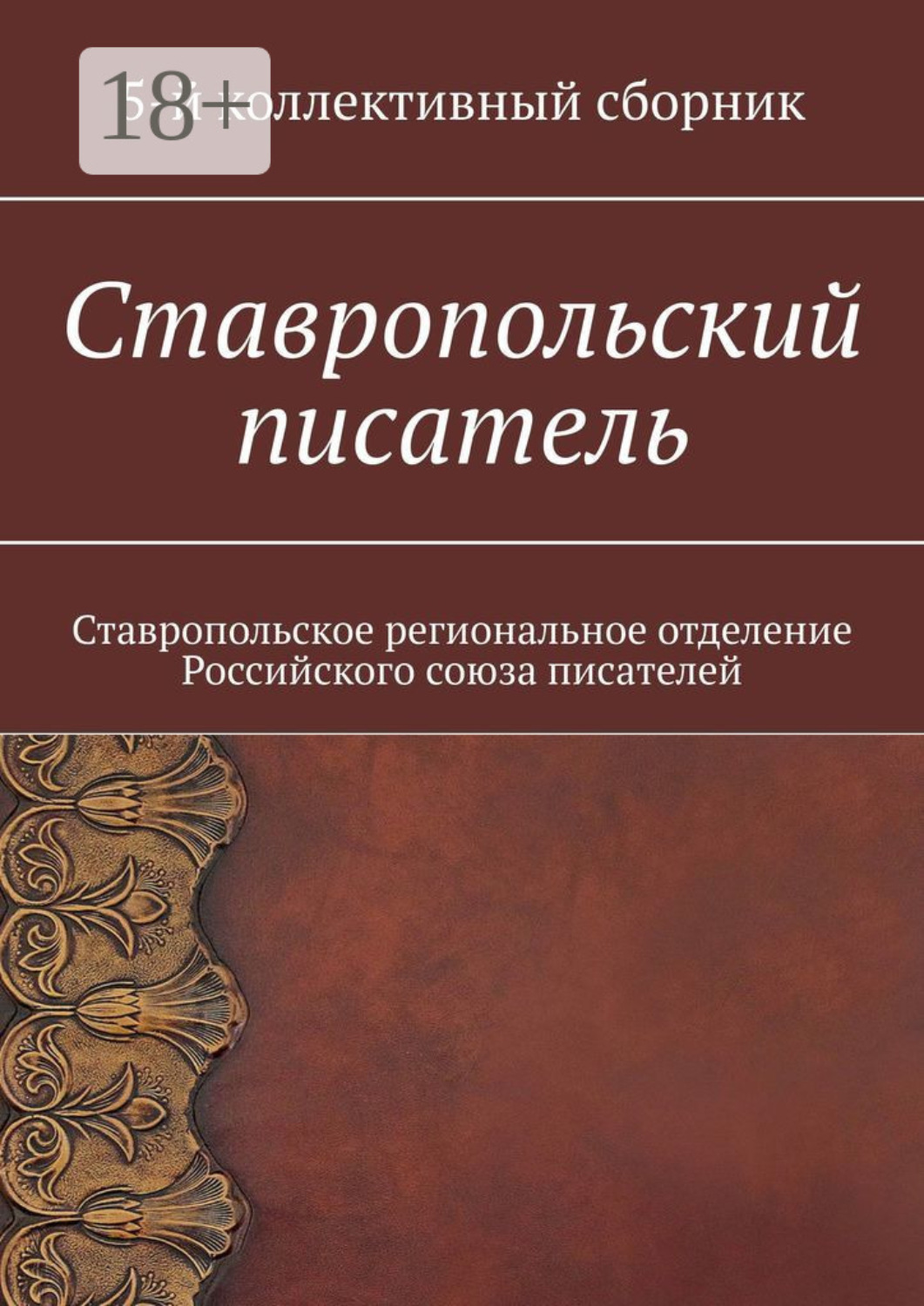 Обложка книги «Ставропольский писатель. Ставропольское региональное отделение Российского союза писателей»