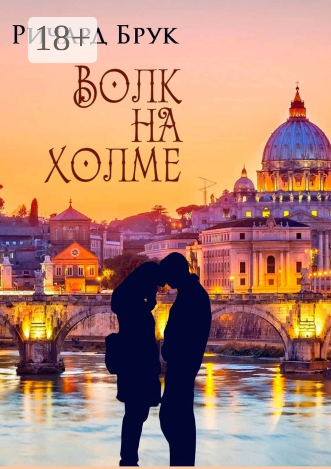 Обложка книги «Волк на холме»