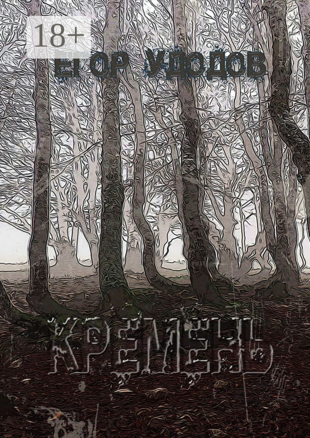 Обложка книги «Кремень»