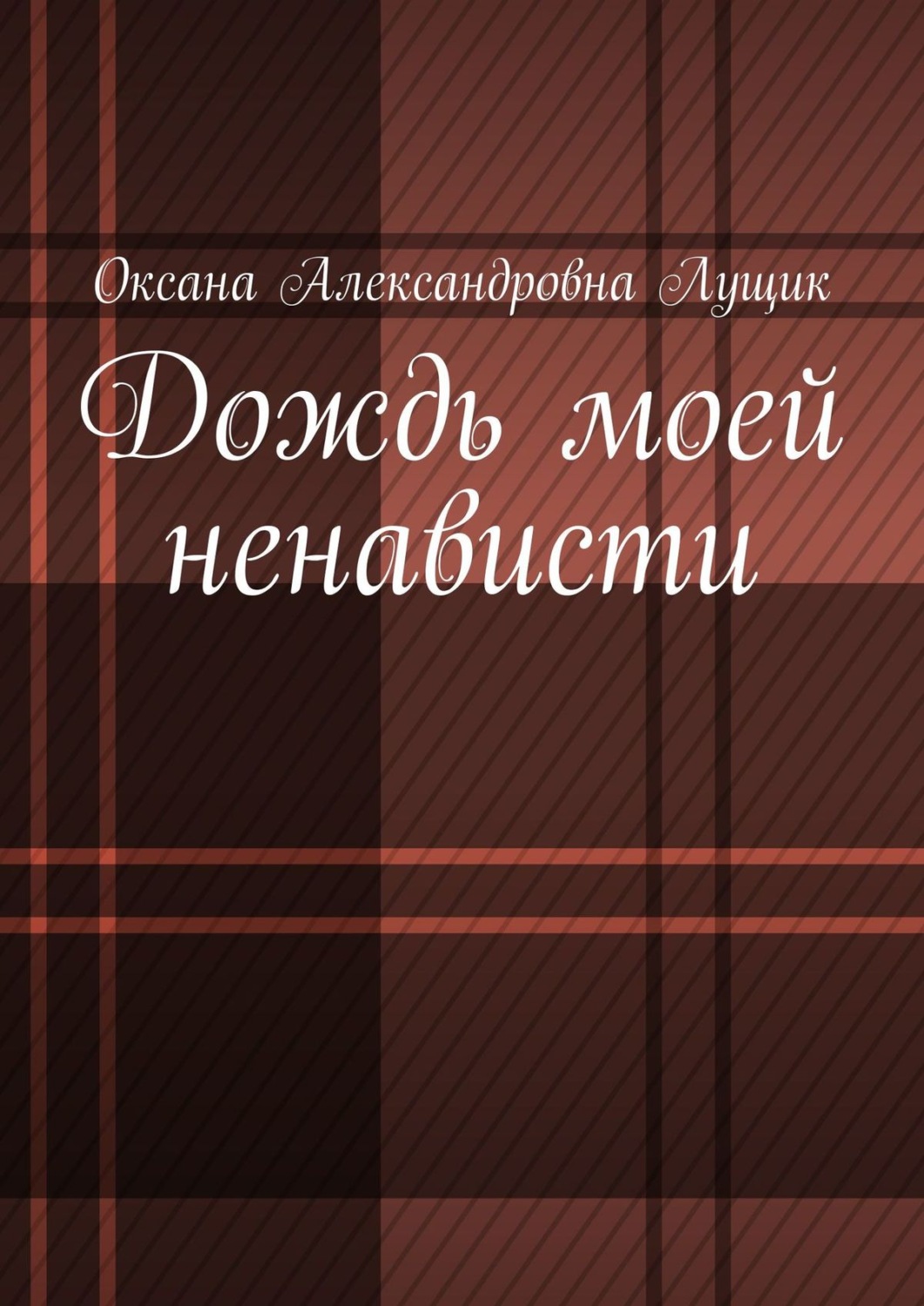 Обложка книги «Дождь моей ненависти»