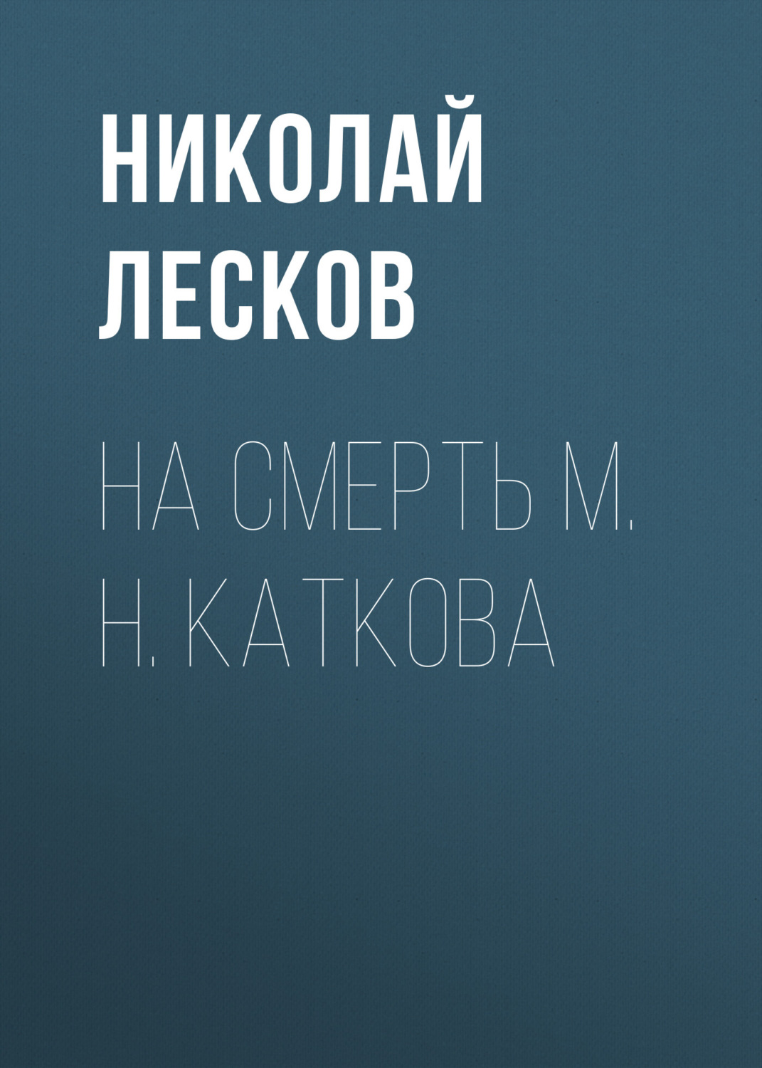 Обложка книги «На смерть М. Н. Каткова»