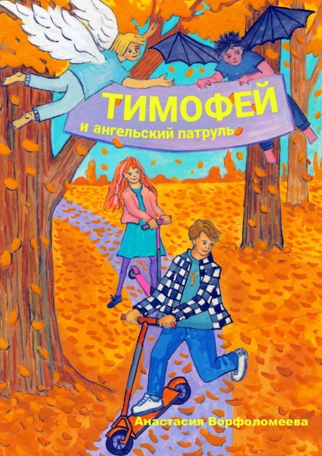 Обложка книги «Тимофей и ангельский патруль»