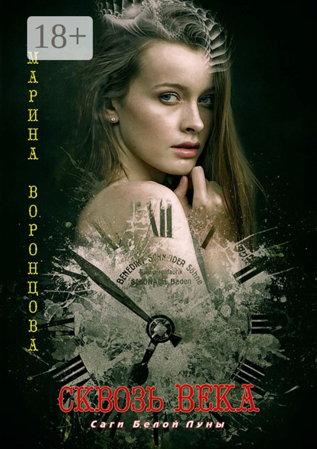 Обложка книги «Сквозь века»