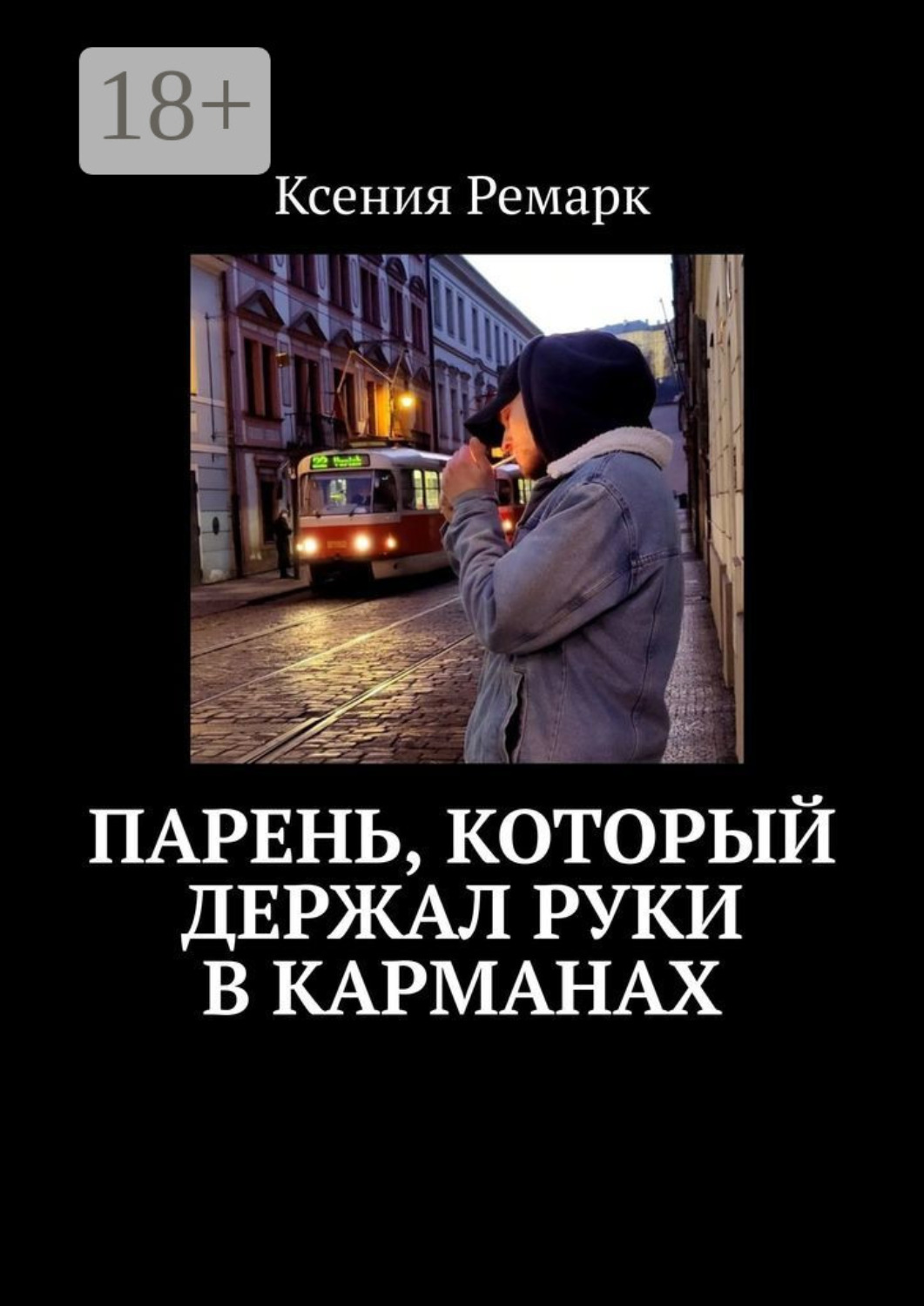 Обложка книги «Парень, который держал руки в карманах»