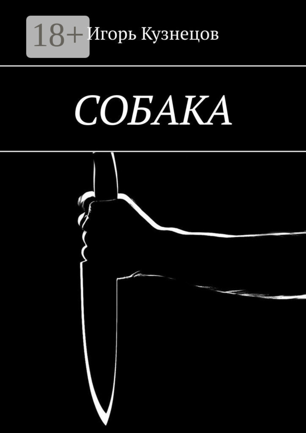 Обложка книги «Собака»