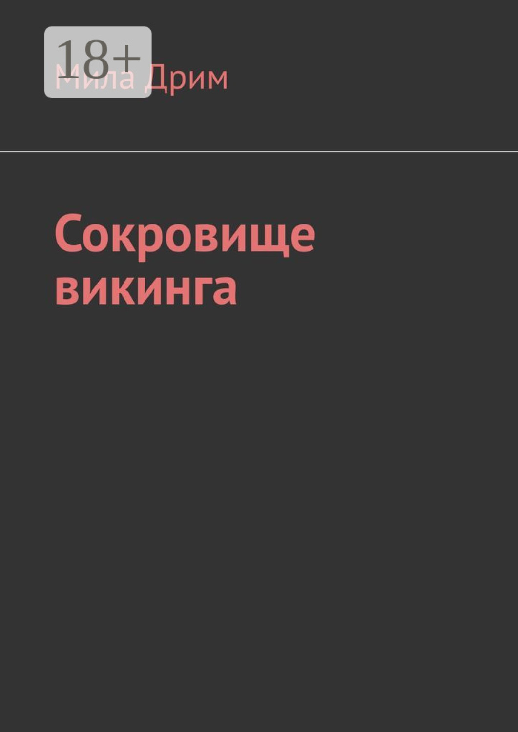 Обложка книги «Сокровище викинга»