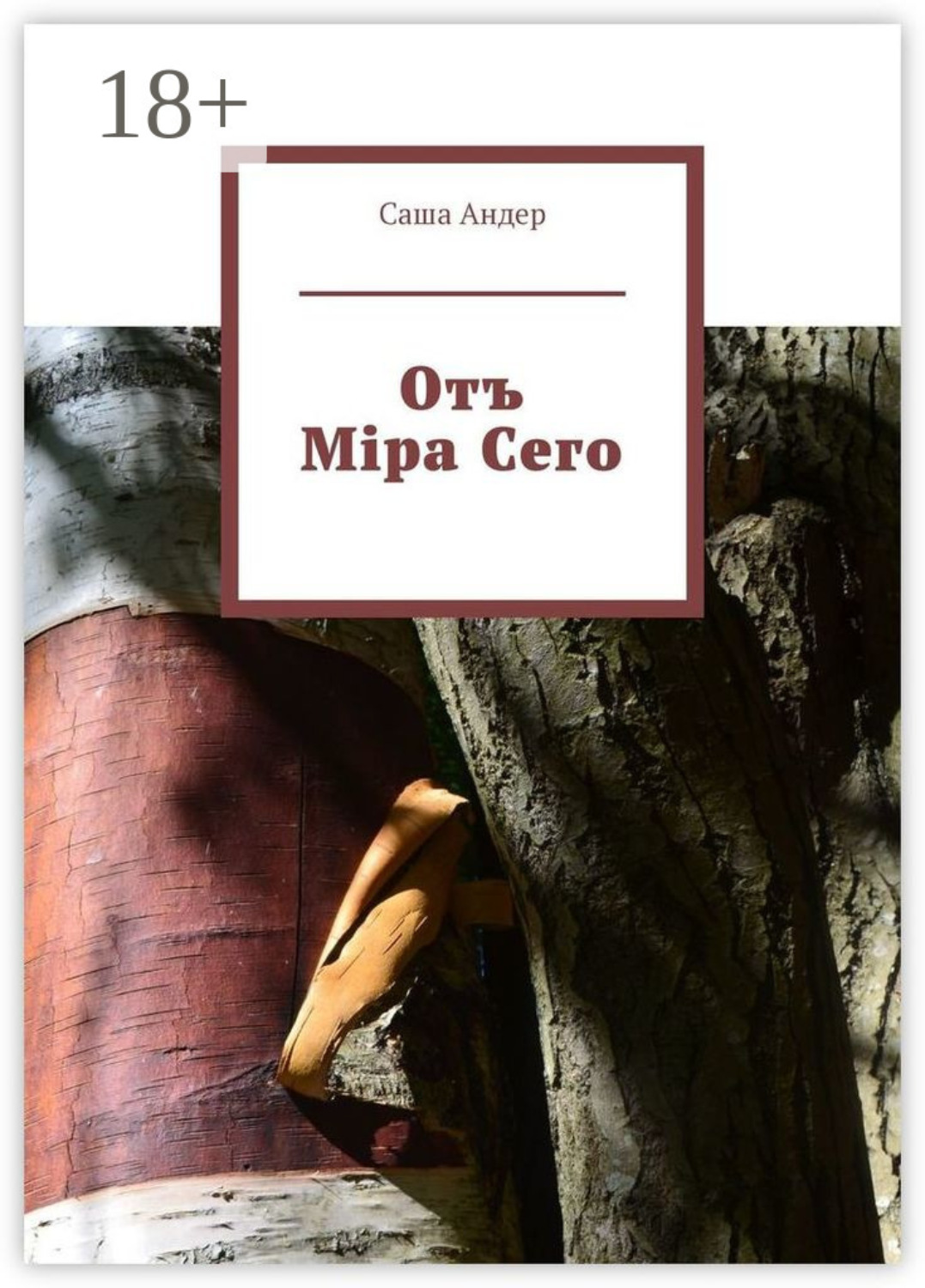 Обложка книги «Отъ Міра Сего»