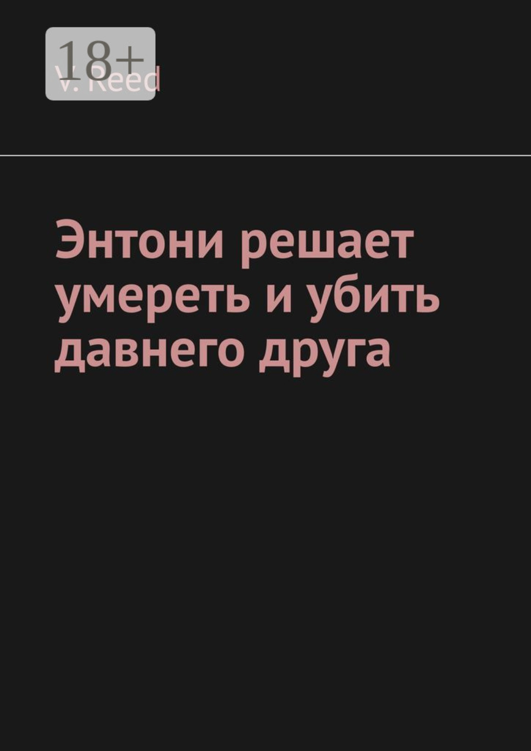 Обложка книги «Энтони решает умереть и убить давнего друга»