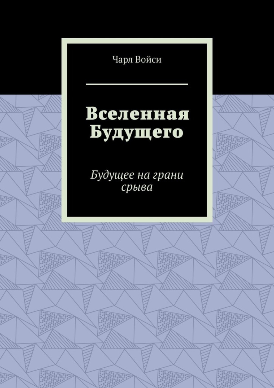 Обложка книги «Вселенная Будущего. Будущее на грани срыва»