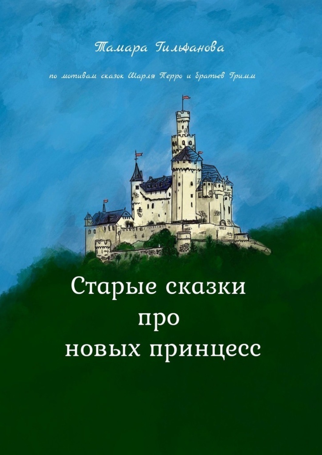 Обложка книги «Старые сказки про новых принцесс»