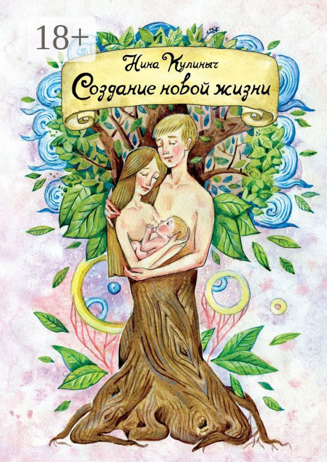 Обложка книги «Создание новой жизни. Для женщин, планирующих беременность и рождение здорового малыша»