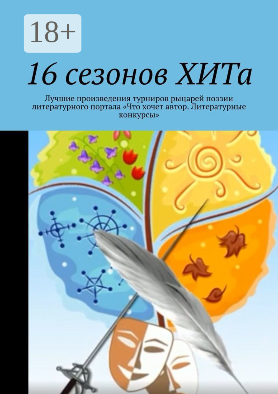 Обложка книги «16 сезонов ХИТа. Лучшие произведения турниров рыцарей поэзии литературного портала «Что хочет автор. Литературные конкурсы»»