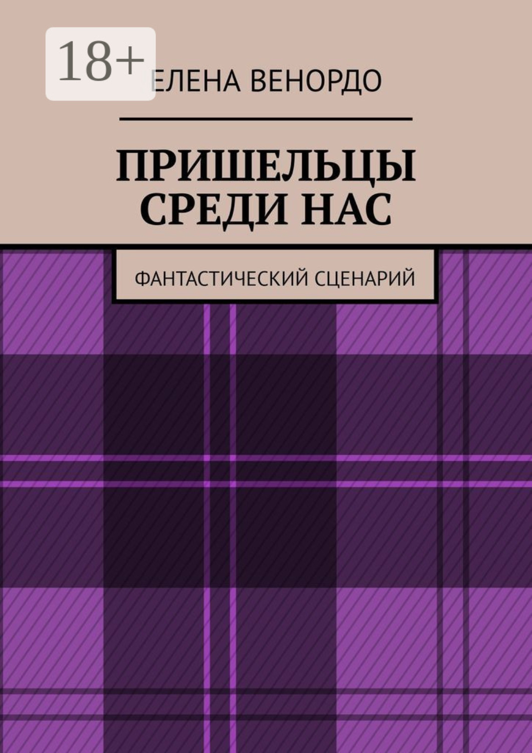 Обложка книги «Пришельцы среди нас. Фантастический сценарий»