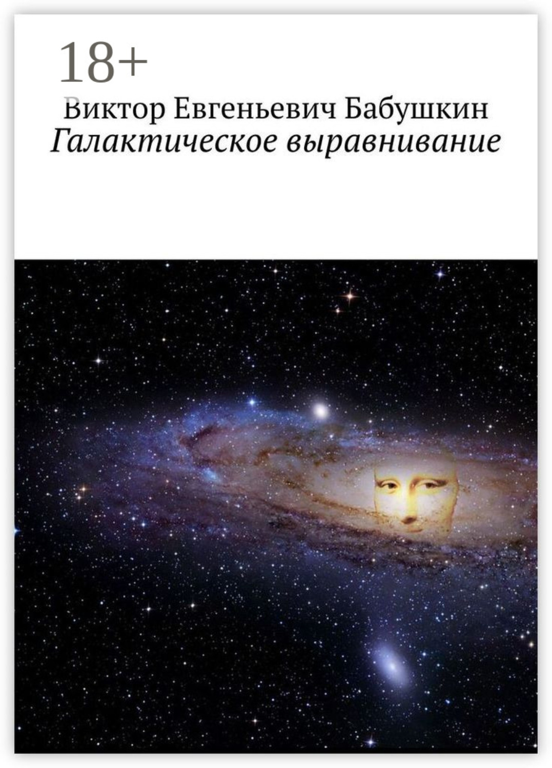 Обложка книги «Галактическое выравнивание»