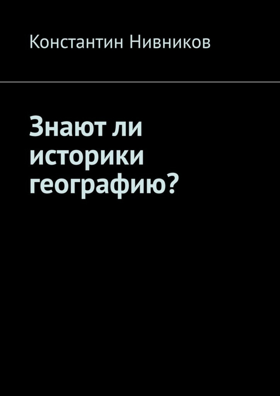 Обложка книги «Знают ли историки географию?»