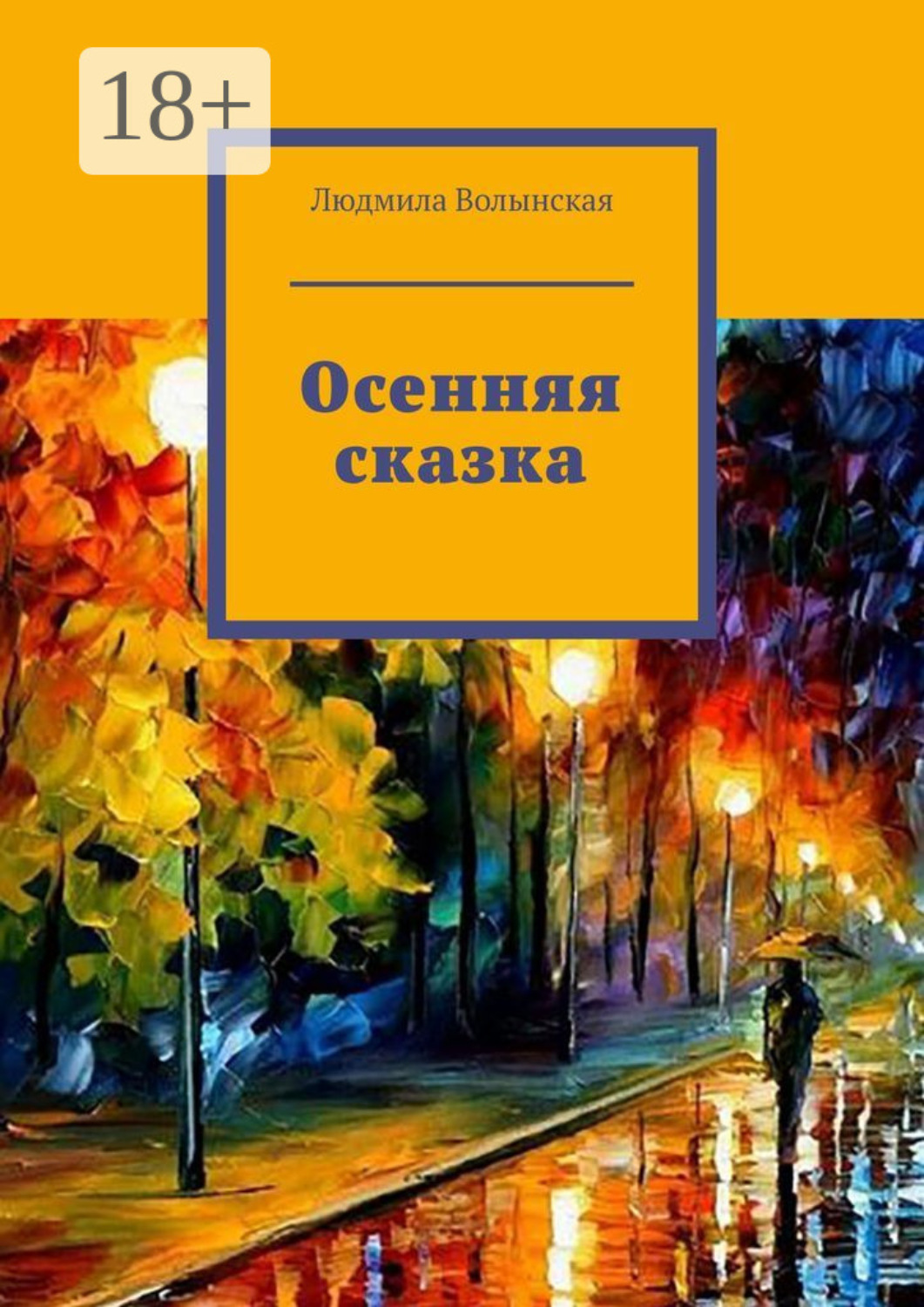 Обложка книги «Осенняя сказка»