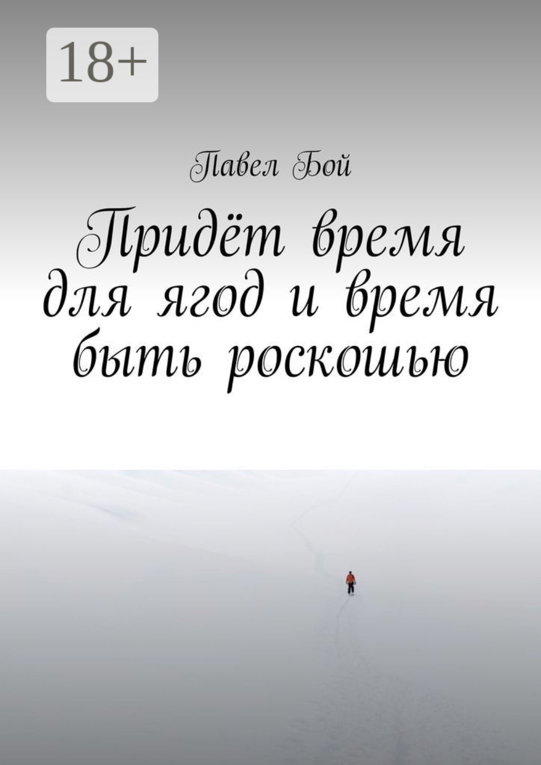 Обложка книги «Придёт время для ягод и время быть роскошью»