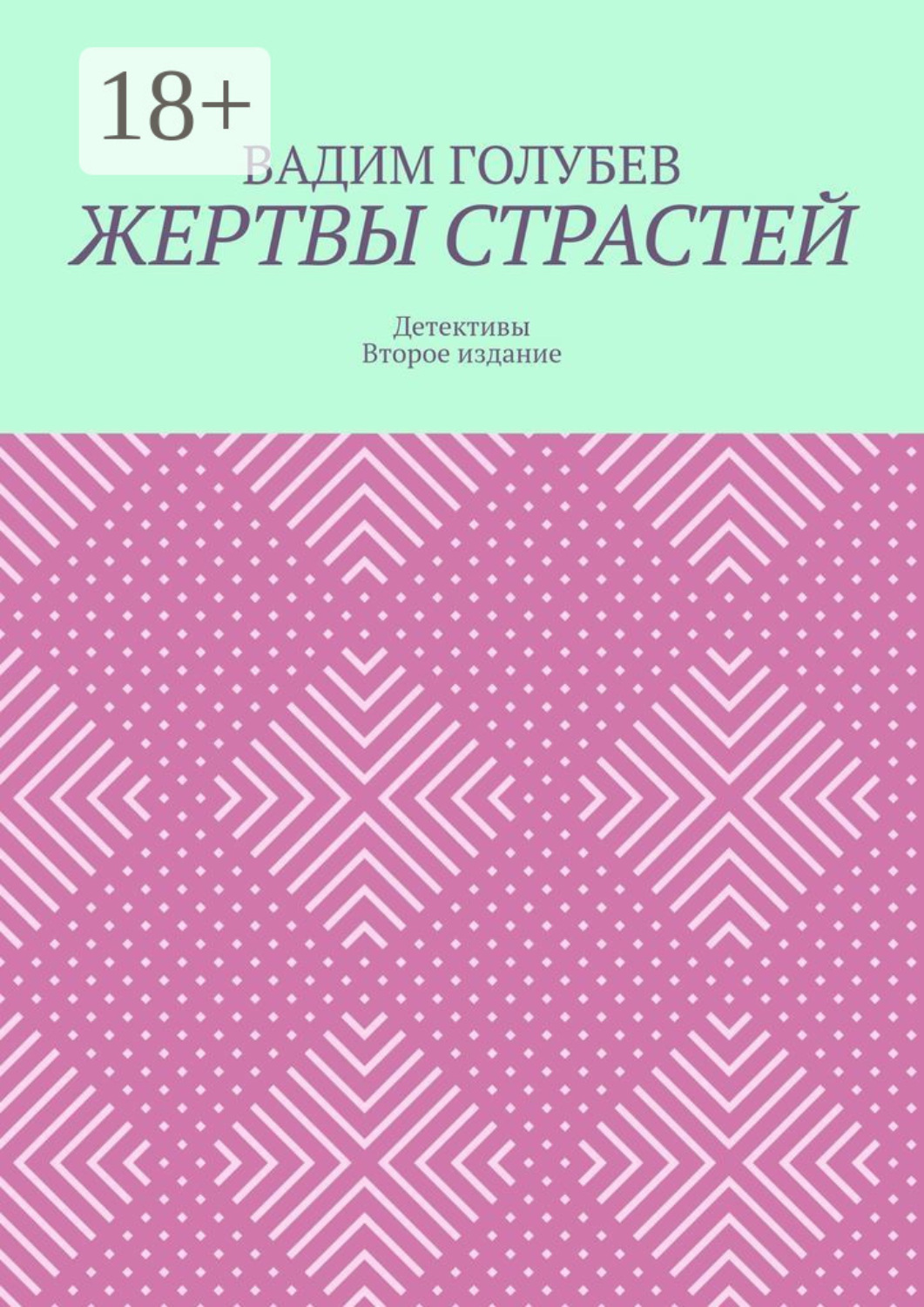Обложка книги «Жертвы страстей. Детективы. Второе издание»