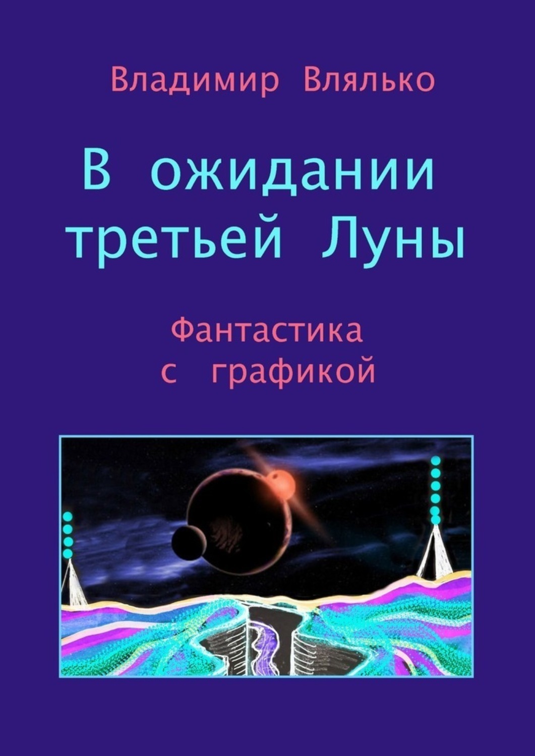 Обложка книги «В ожидании третьей Луны. Фантастика с графикой»
