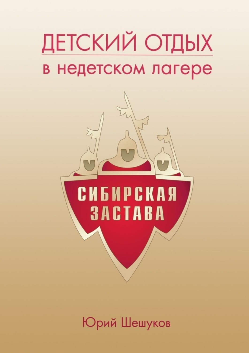 Обложка книги «Детский отдых в недетском лагере»