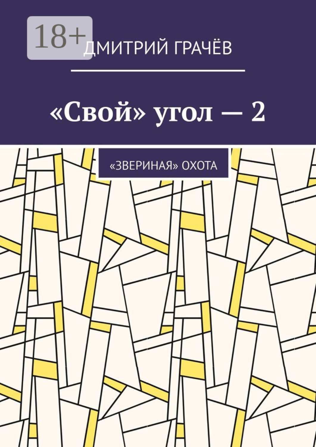 Обложка книги ««Свой» угол – 2. «Звериная» охота»